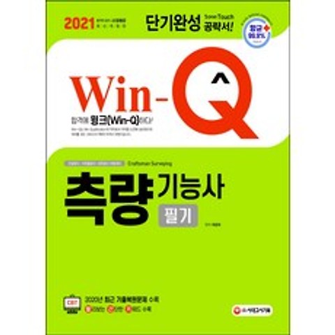 Win-Q 측량기능사 필기 단기완성 공략서(2021), 시대고시기획