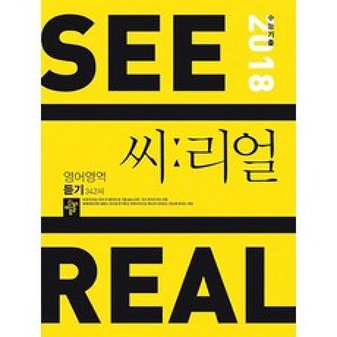 씨:리얼 수능기출 영어영역 듣기 342제 (2017년)