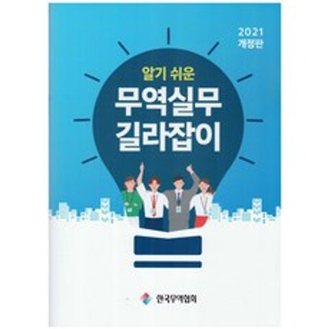 알기 쉬운 무역실무 길라잡이(2021), 한국무역협회 편집부, 한국무역협회