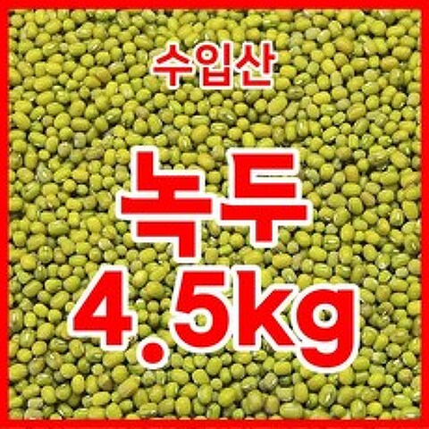 수입산 녹두 통녹두 수입녹두(중국산) 4.5kg