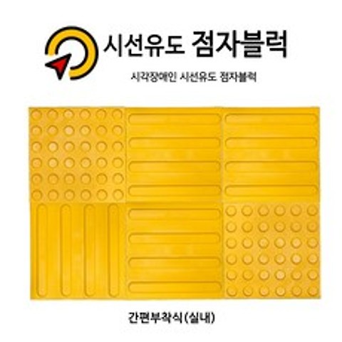 시선유도 점자블럭 고무접착식 (실내간편부착), 원형(점)