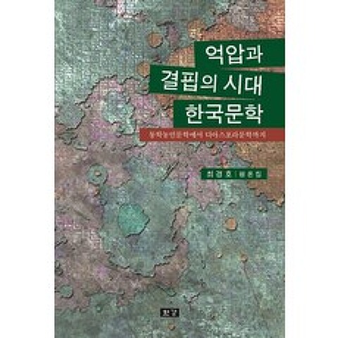 억압과 결핍의 시대 한국문학:최경호 평론집, 한강, 최경호