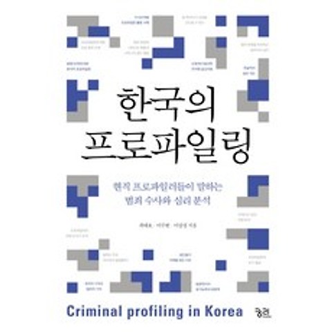 한국의 프로파일링:현직 프로파일러들이 말하는 범죄 수사와 심리 분석, 궁리