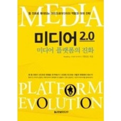 [개똥이네][중고-최상] 미디어 2.0