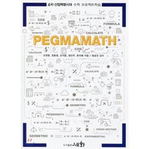 PEGMAMATH Vol.2 : 4차 산업혁명시대 수학 프로젝트학습, 세화(박룡)