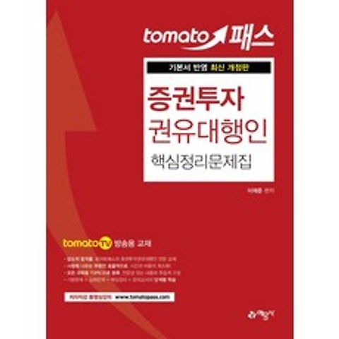 토마토패스 증권투자 권유대행인 핵심정리문제집:tomatoTV 방송용 교재, 예문사
