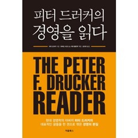 피터 드러커의 경영을 읽다, 처음북스, 피터 드러커