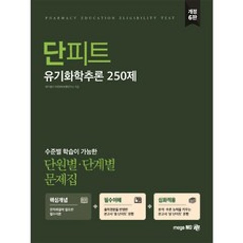 메가엠디 단원별·단계별 문제집 유기화학추론 250제[개정6판]