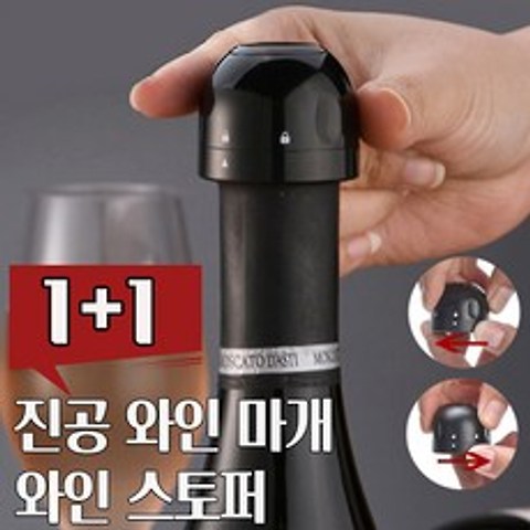 샴페인 와인마개 진공 편리한 와인 스토퍼 세이버 키퍼 실리콘 병 뚜껑 마개 보관 원터치, 옵션1 1+1