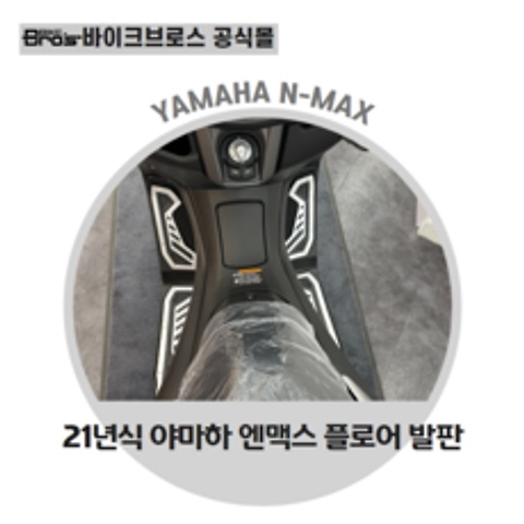 [바이크브로스몰] 2021년 NMAX 플로어발판 야마하 엔맥스 발판세트 미끄럼방지 엔맥스21년식 튜닝발판세트, 골드