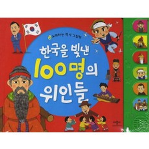 한국을 빛낸 100명의 위인들:노래하는 역사 그림책, 애플비북스
