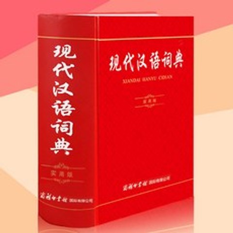 【赫34】 현대 중국어 사전 관용구 성어 중학생 1-7 학년 MI_1A 중국어사전 어학사전 한자사전