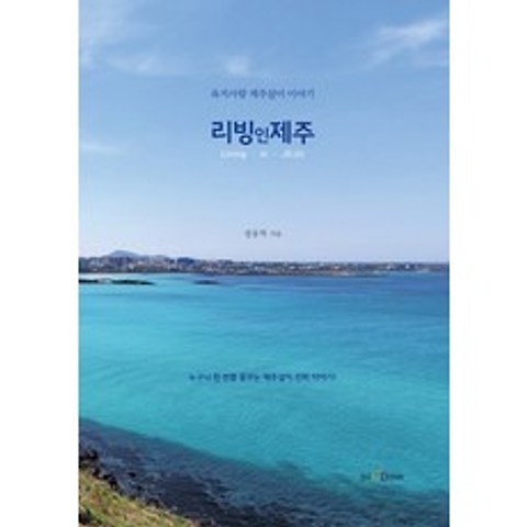 리빙 인 제주:육지사람 제주살이 이야기, 한국NCD미디어, 정용혁
