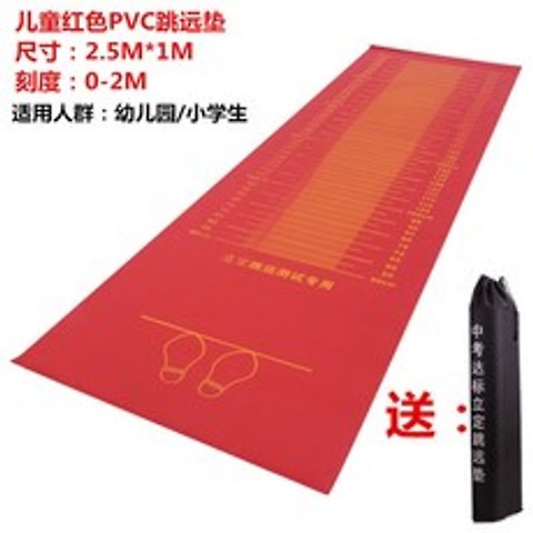 제자리 멀리 뛰기 측정매트 체육 시험용 길이 측정매트, 빨간색PVC 길이 2.5 미터 스케일 2 미터 (가방)