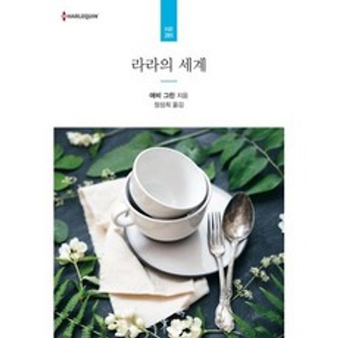 라라의 세계(할리퀸문고HR-285), 신영미디어(주)