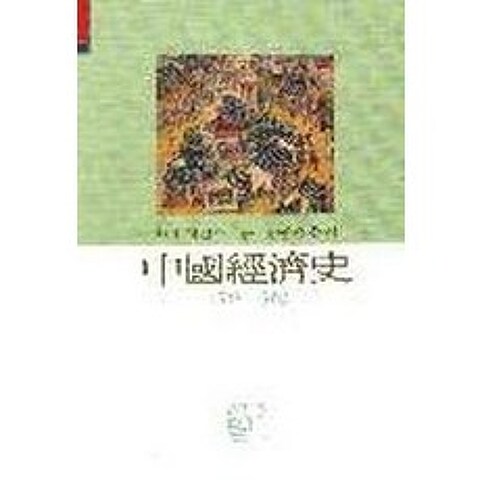 중국경제사 1368-1968, 신서원