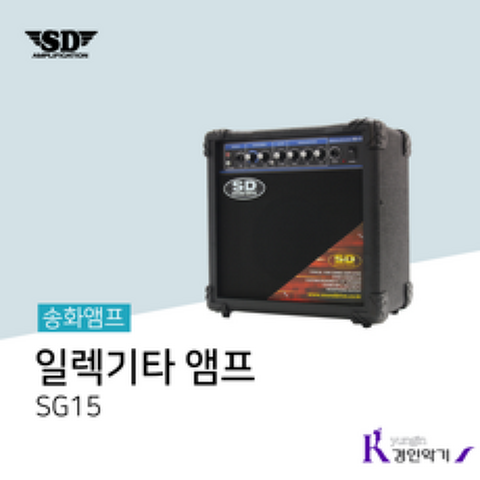 사운드드라이브 SD 송화 일렉기타 앰프 SG15 (케이블별매), 송화 SG15