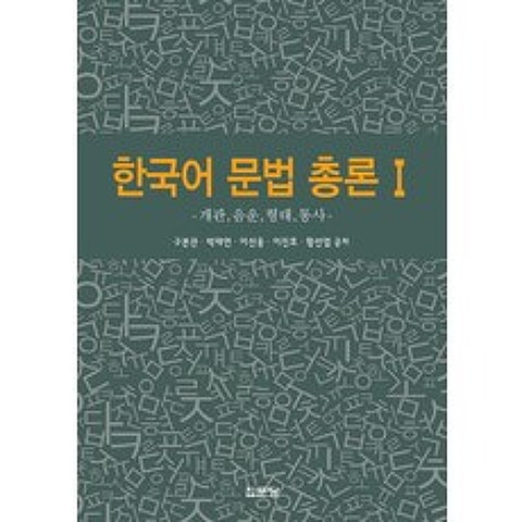 한국어 문법 총론. 1:개관 음운 형태 통사, 집문당