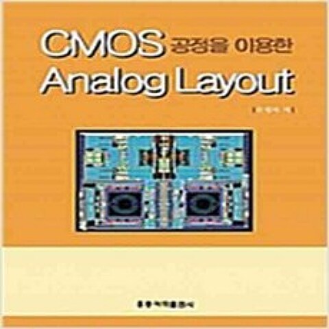 (새책) CMOS 공정을 이용한 Analog Layout