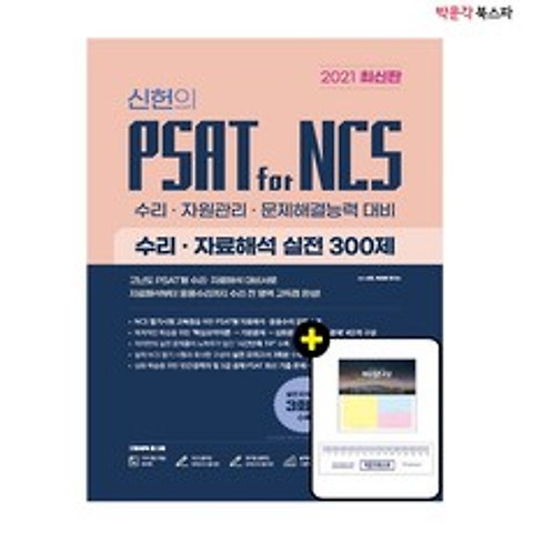 2021 최신판 위포트 신헌의 PSAT for NCS 수리.자료해석 실전 300제 - 실전 모의고사 3회분 수록