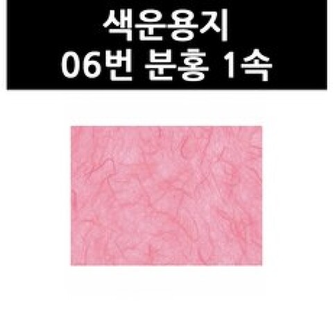 (9801180) 색운용지 06번 분홍 1속