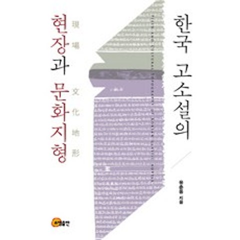 한국 고소설의 현장과 문화지형, 소명출판
