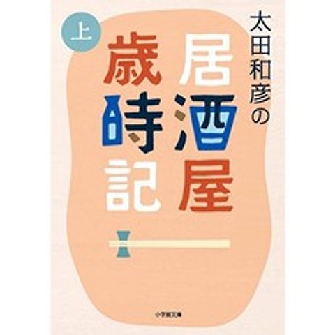 오타 카즈히코 주점 세시기 (위) (쇼가쿠칸 문고), 단일옵션