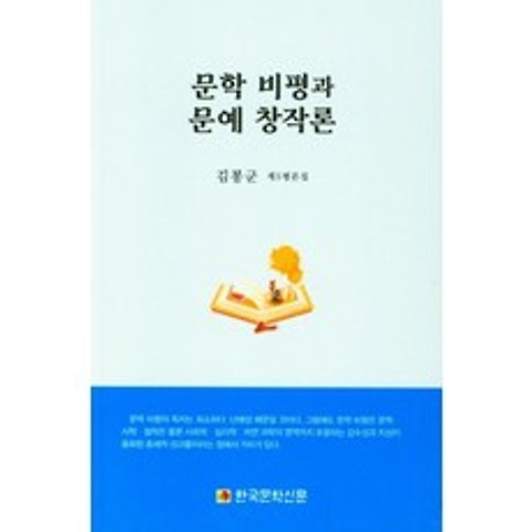 문학 비평과 문예 창작론, 김봉군(저),한국문학신문, 한국문학신문