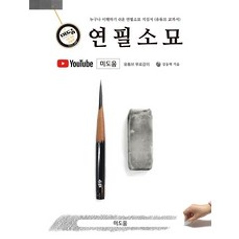 미도움 연필소묘:기본개념 정물편, 김동역