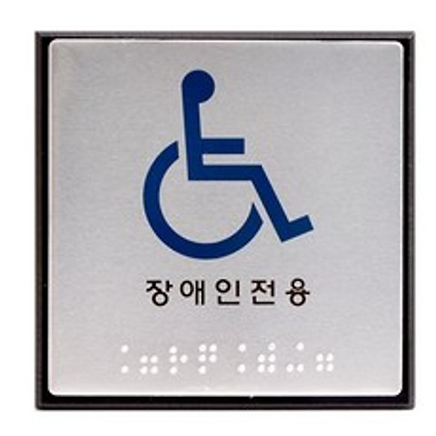 MDS6835 점자 표지판 장애인용/HU-0104 (사무용품/사무실용품/회사용품/생활용품)