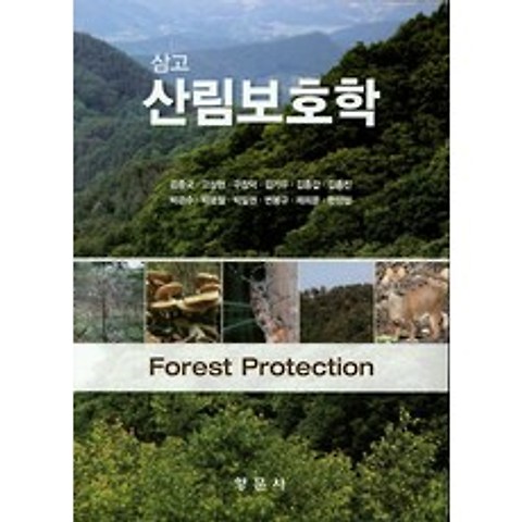 삼고 산림보호학, 향문사