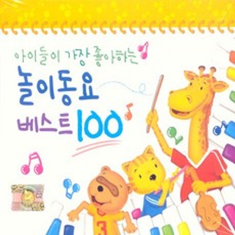 [핫트랙스] 유아/어린이 - 아이들이 가장 좋아하는 놀이동요 베스트 100