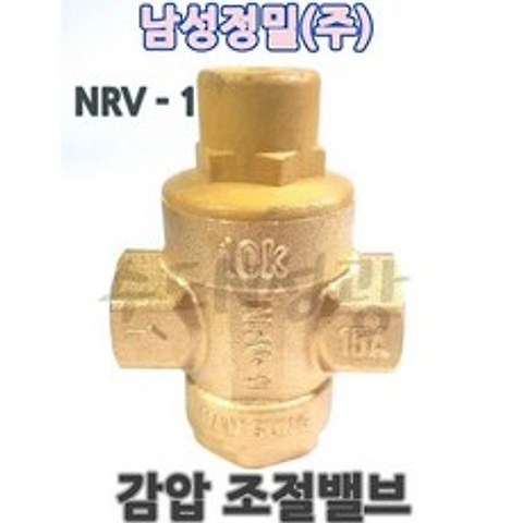 [남성정밀] 감압밸브 NRV-1 15A (1/2) 온수기 보일러 수도 감압조절밸브