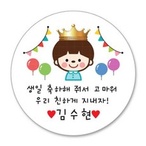 디자인키드 생일 축하 스티커 어린이집 생일선물 답례품스티커, 21 왕관생일(남아) 4.8cm(20조각)