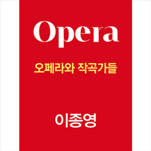 리음북스 오페라와 작곡가들 +미니수첩제공, 이종영