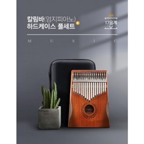 울림이좋은 마호가니칼림바 하드케이스 풀세트 엄지피아노 돌봄교실악기, 단품
