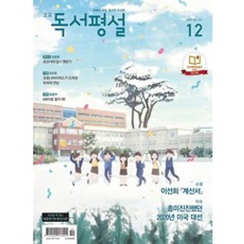 고교 독서평설 (2020/ 12월호), 지학사