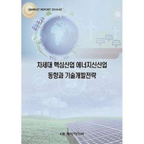차세대 핵심산업 에너지신산업 동향과 기술개발전략, KIB