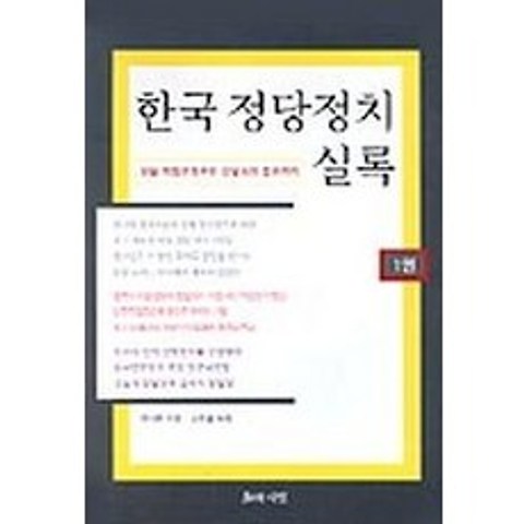한국정당정치 실록 1권, 지와사랑