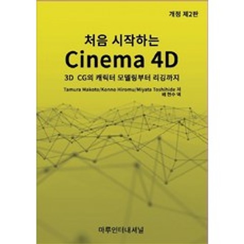 처음 시작하는 Cinema 4D:3D CG의 캐릭터 모델링부터 리깅까지, 마루인터내셔널