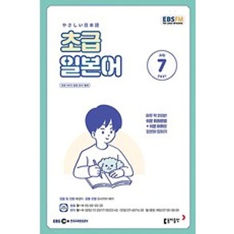 EBS 라디오 초급 일본어 회화 7월호 2021년 / 동아출판 / 잡지