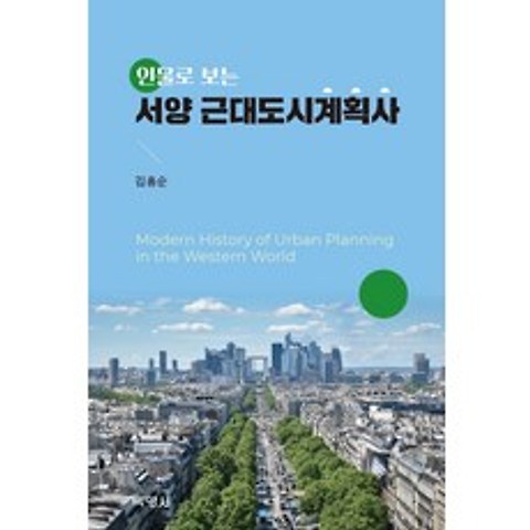 인물로 보는 서양 근대도시계획사, 김흥순, 박영사
