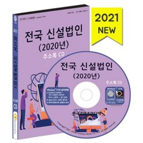 전국 신설법인(2020년)주소록(2021)(CD):2020년 설립된 법인기업체, 전국 신설법인(2020년)주소록(2021)(CD), 한국콘텐츠미디어 편집부(저),한국콘텐츠미디어, 한국콘텐츠미디어