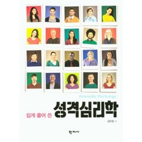 쉽게 풀어 쓴 성격심리학, 학지사