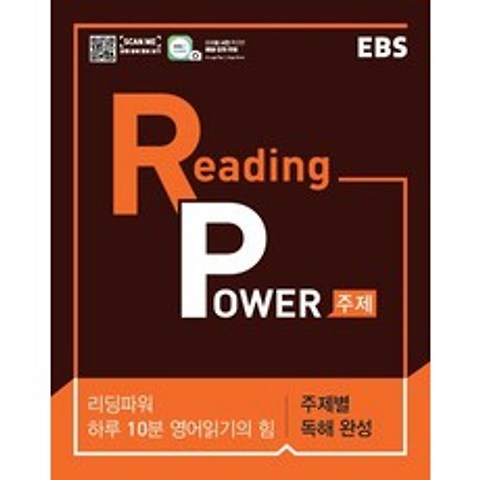 EBS 리딩 파워(Reading Power) 주제별 독해 완성(2021):하루 10분 영어읽기의 힘 고교 영어독해 기본서, EBS한국교육방송공사