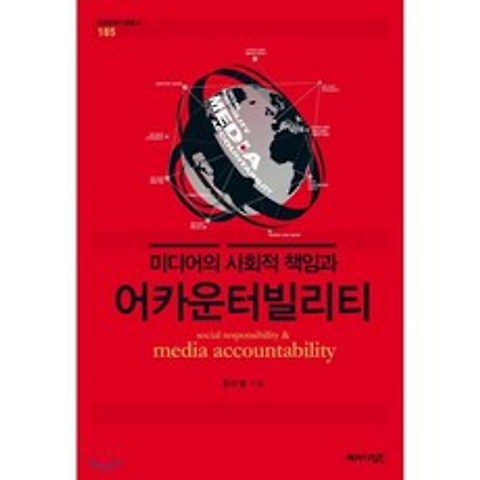 미디어의 사회적 책임과 어카운터빌리티, 패러다임북
