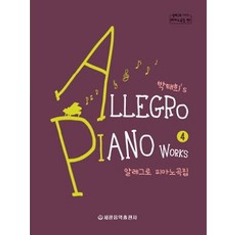 박태희s 알레그로 피아노곡집. 4, 세광음악출판사