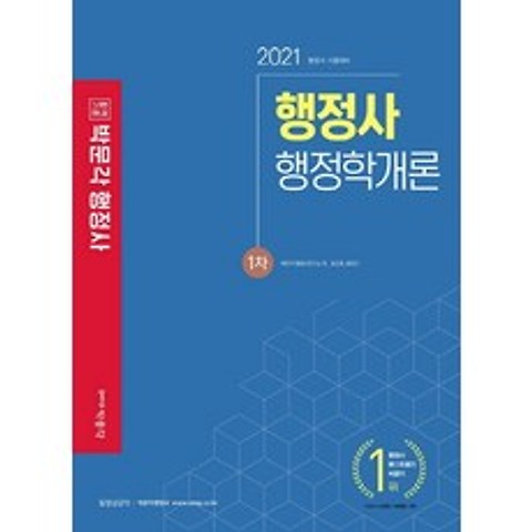합격기준 박문각 행정학개론(행정사 1차)(2021):행정사 시험대비