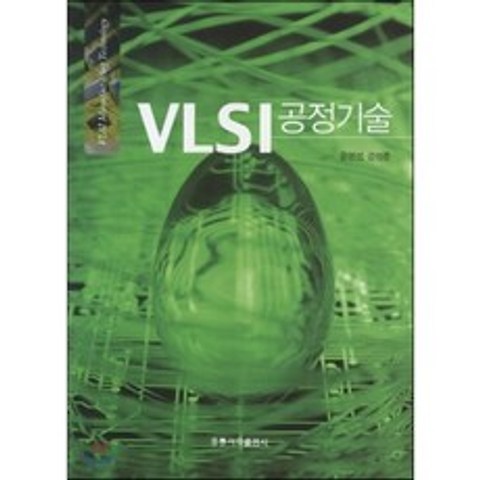 VLSI 공정기술, 홍릉과학출판사