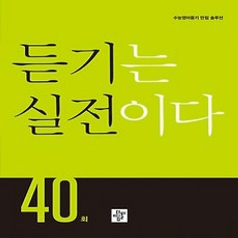 디딤돌 수능영어 듣기는 실전이다 40회 (2019), 단품